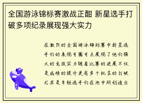 全国游泳锦标赛激战正酣 新星选手打破多项纪录展现强大实力