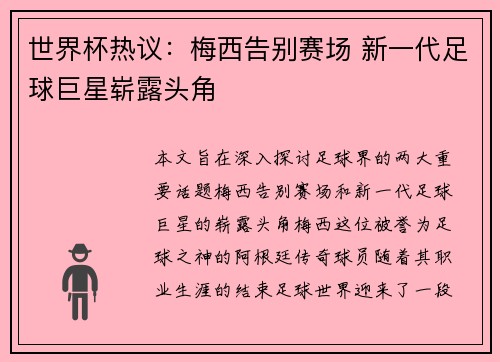 世界杯热议：梅西告别赛场 新一代足球巨星崭露头角