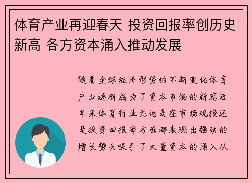 体育产业再迎春天 投资回报率创历史新高 各方资本涌入推动发展