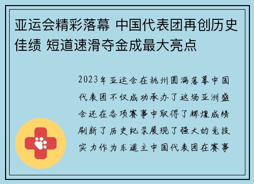 亚运会精彩落幕 中国代表团再创历史佳绩 短道速滑夺金成最大亮点
