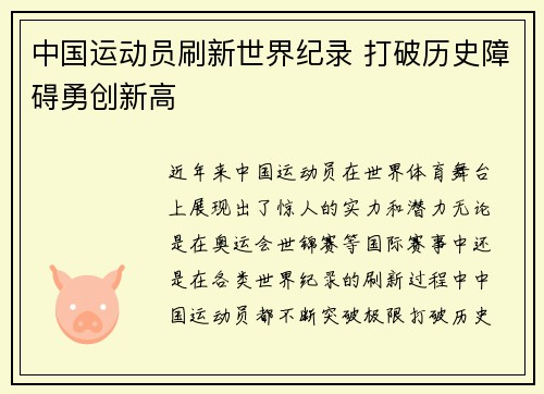 中国运动员刷新世界纪录 打破历史障碍勇创新高