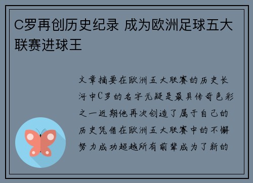 C罗再创历史纪录 成为欧洲足球五大联赛进球王