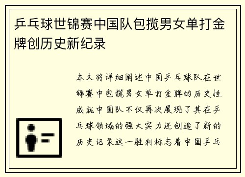 乒乓球世锦赛中国队包揽男女单打金牌创历史新纪录