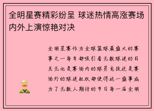 全明星赛精彩纷呈 球迷热情高涨赛场内外上演惊艳对决