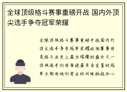 全球顶级格斗赛事重磅开战 国内外顶尖选手争夺冠军荣耀