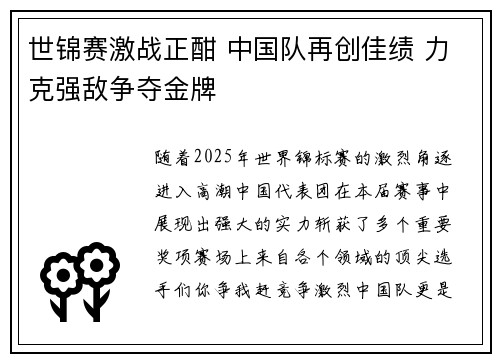 世锦赛激战正酣 中国队再创佳绩 力克强敌争夺金牌