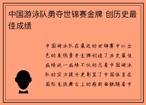 中国游泳队勇夺世锦赛金牌 创历史最佳成绩