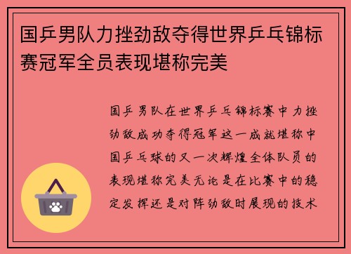 国乒男队力挫劲敌夺得世界乒乓锦标赛冠军全员表现堪称完美
