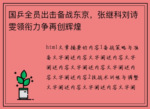 国乒全员出击备战东京，张继科刘诗雯领衔力争再创辉煌