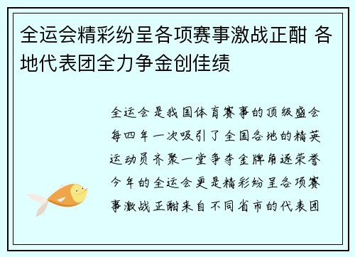 全运会精彩纷呈各项赛事激战正酣 各地代表团全力争金创佳绩