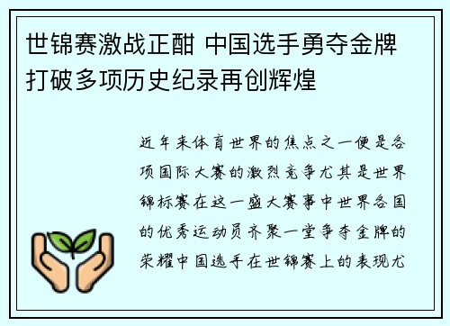 世锦赛激战正酣 中国选手勇夺金牌 打破多项历史纪录再创辉煌