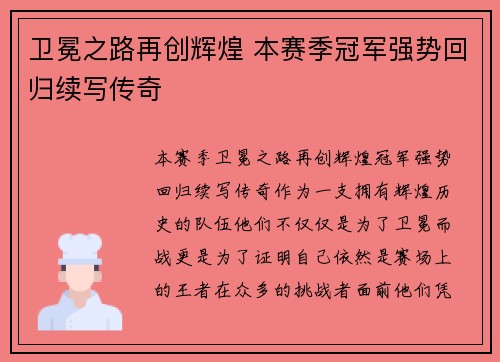 卫冕之路再创辉煌 本赛季冠军强势回归续写传奇