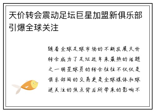 天价转会震动足坛巨星加盟新俱乐部引爆全球关注