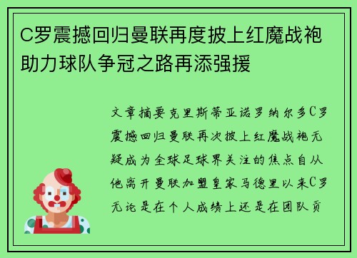 C罗震撼回归曼联再度披上红魔战袍 助力球队争冠之路再添强援