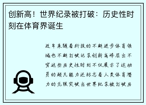 创新高！世界纪录被打破：历史性时刻在体育界诞生