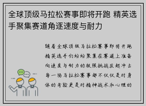 全球顶级马拉松赛事即将开跑 精英选手聚集赛道角逐速度与耐力