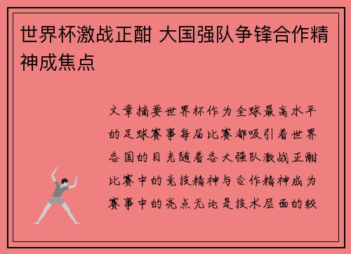 世界杯激战正酣 大国强队争锋合作精神成焦点
