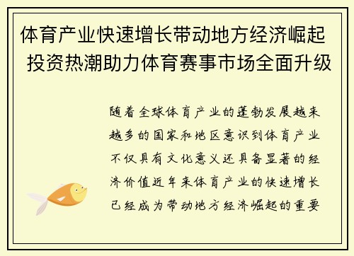 体育产业快速增长带动地方经济崛起 投资热潮助力体育赛事市场全面升级