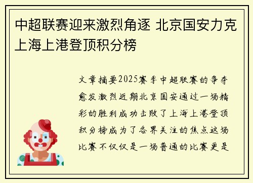 中超联赛迎来激烈角逐 北京国安力克上海上港登顶积分榜