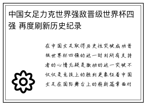 中国女足力克世界强敌晋级世界杯四强 再度刷新历史纪录