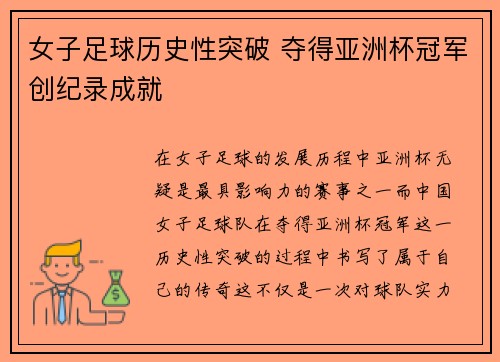 女子足球历史性突破 夺得亚洲杯冠军创纪录成就