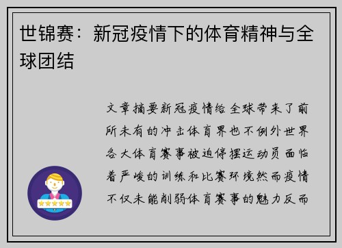 世锦赛：新冠疫情下的体育精神与全球团结