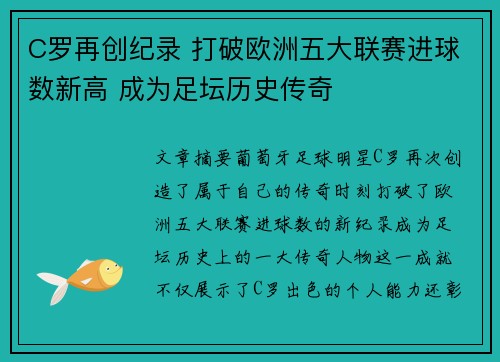 C罗再创纪录 打破欧洲五大联赛进球数新高 成为足坛历史传奇