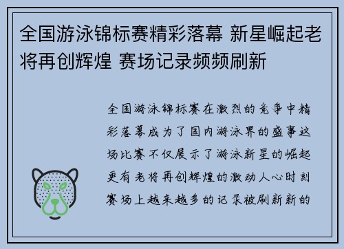 全国游泳锦标赛精彩落幕 新星崛起老将再创辉煌 赛场记录频频刷新