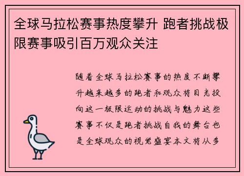 全球马拉松赛事热度攀升 跑者挑战极限赛事吸引百万观众关注