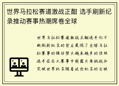 世界马拉松赛道激战正酣 选手刷新纪录推动赛事热潮席卷全球