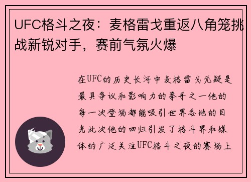 UFC格斗之夜：麦格雷戈重返八角笼挑战新锐对手，赛前气氛火爆