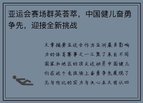 亚运会赛场群英荟萃，中国健儿奋勇争先，迎接全新挑战