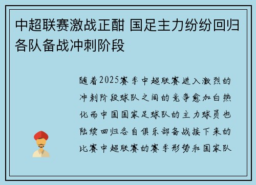 中超联赛激战正酣 国足主力纷纷回归各队备战冲刺阶段