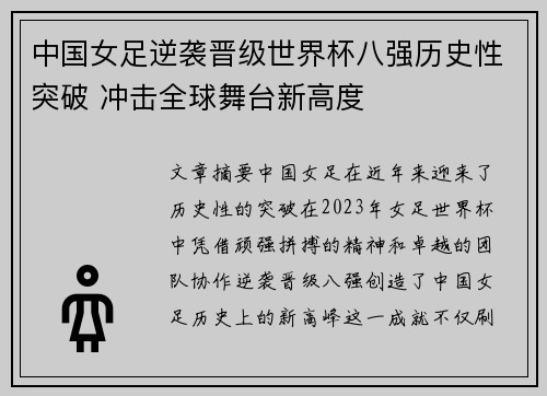中国女足逆袭晋级世界杯八强历史性突破 冲击全球舞台新高度
