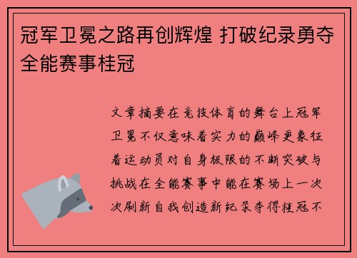 冠军卫冕之路再创辉煌 打破纪录勇夺全能赛事桂冠