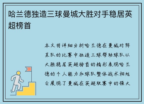 哈兰德独造三球曼城大胜对手稳居英超榜首
