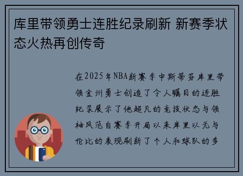 库里带领勇士连胜纪录刷新 新赛季状态火热再创传奇