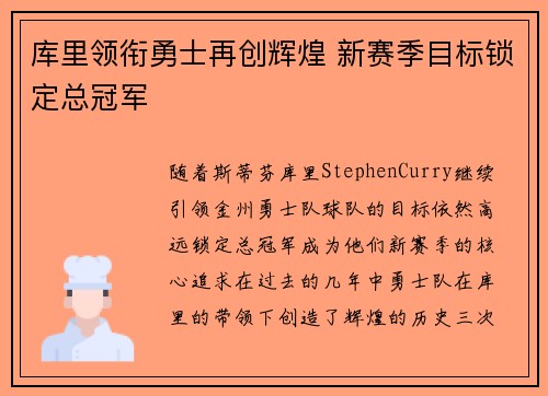 库里领衔勇士再创辉煌 新赛季目标锁定总冠军
