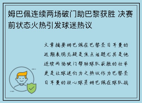 姆巴佩连续两场破门助巴黎获胜 决赛前状态火热引发球迷热议