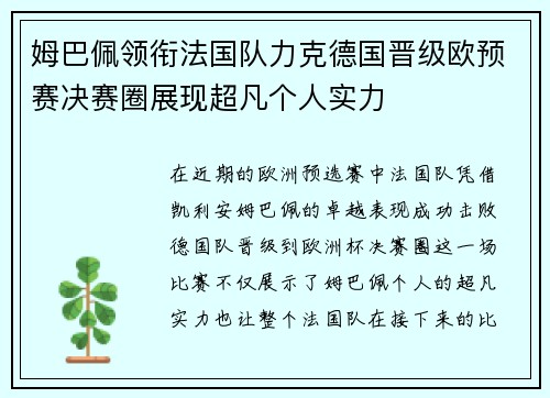姆巴佩领衔法国队力克德国晋级欧预赛决赛圈展现超凡个人实力