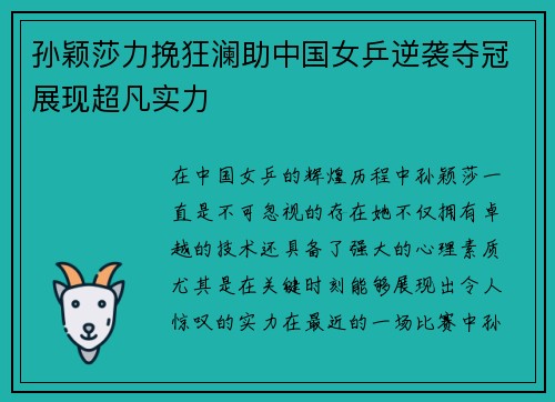 孙颖莎力挽狂澜助中国女乒逆袭夺冠展现超凡实力