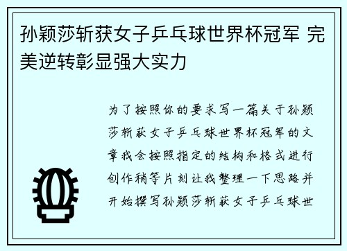孙颖莎斩获女子乒乓球世界杯冠军 完美逆转彰显强大实力