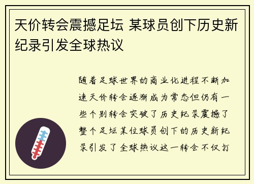 天价转会震撼足坛 某球员创下历史新纪录引发全球热议