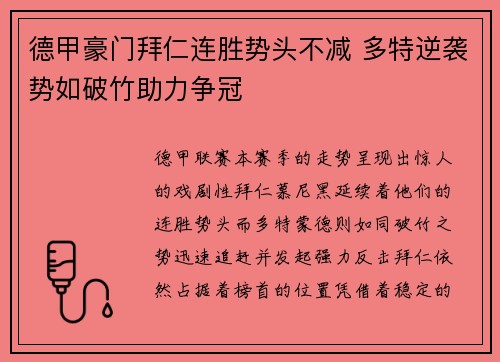 德甲豪门拜仁连胜势头不减 多特逆袭势如破竹助力争冠