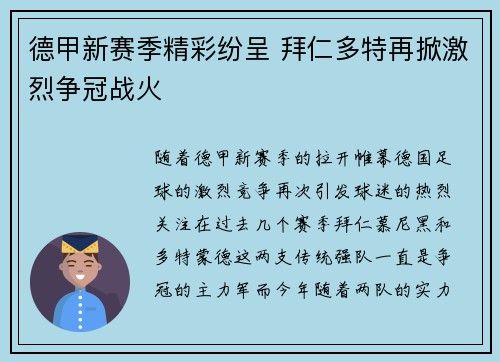 德甲新赛季精彩纷呈 拜仁多特再掀激烈争冠战火