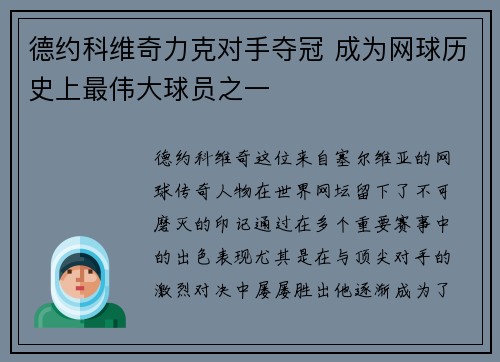 德约科维奇力克对手夺冠 成为网球历史上最伟大球员之一