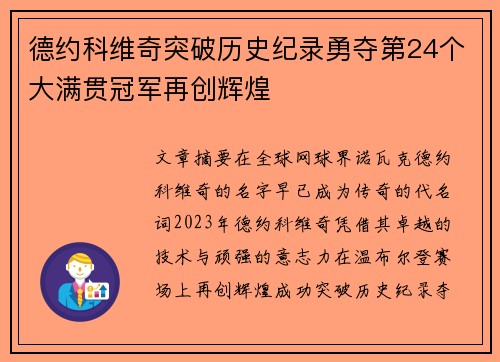 德约科维奇突破历史纪录勇夺第24个大满贯冠军再创辉煌