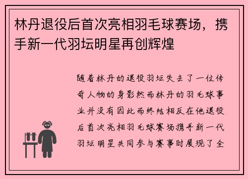 林丹退役后首次亮相羽毛球赛场，携手新一代羽坛明星再创辉煌