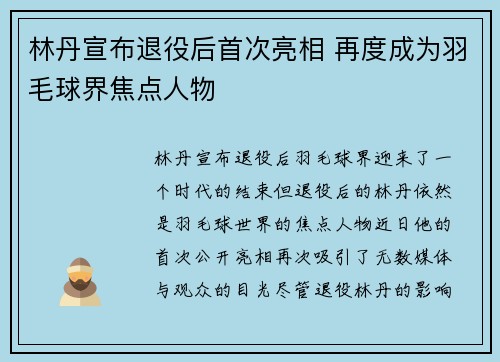 林丹宣布退役后首次亮相 再度成为羽毛球界焦点人物