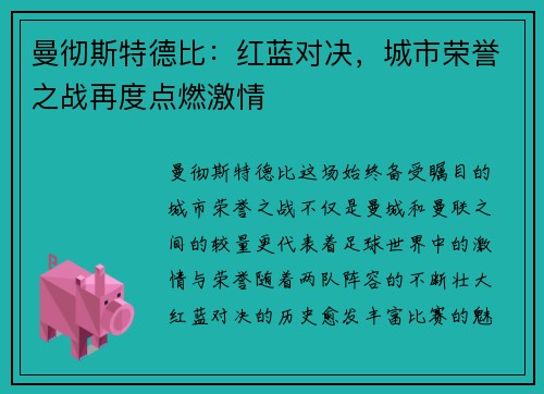 曼彻斯特德比：红蓝对决，城市荣誉之战再度点燃激情